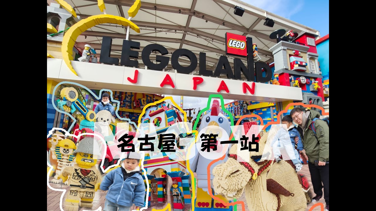 名古屋旅行團岀發～第一站～LEGOLAND原來可以咁刺激，連大人都覺得正吖～