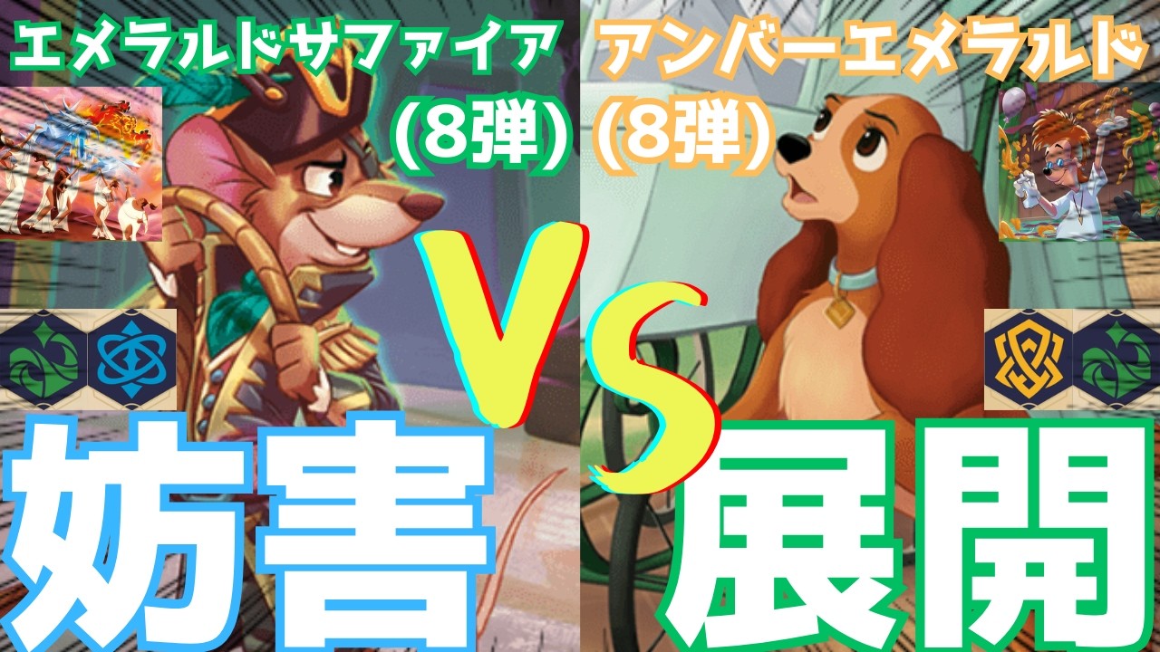 【対戦動画/8弾】ワンちゃん達の猛攻が止まらないッ…!!　アンバーエメラルドドック vs エメラルドサファイア🔥【ロルカナ】【ディズニー】