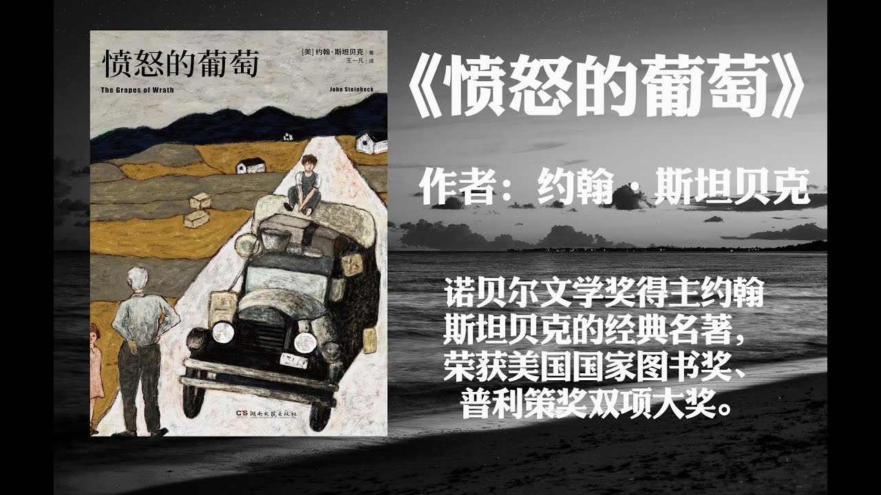 【好书解读】《愤怒的葡萄》作者: [美]约翰&middot;斯坦贝克（诺贝尔文学奖得主传世名著，激励1500万读者的史诗故事。有些事情很残酷、很痛苦，但也有些际遇是如此感动我们，重燃活下去的信心）