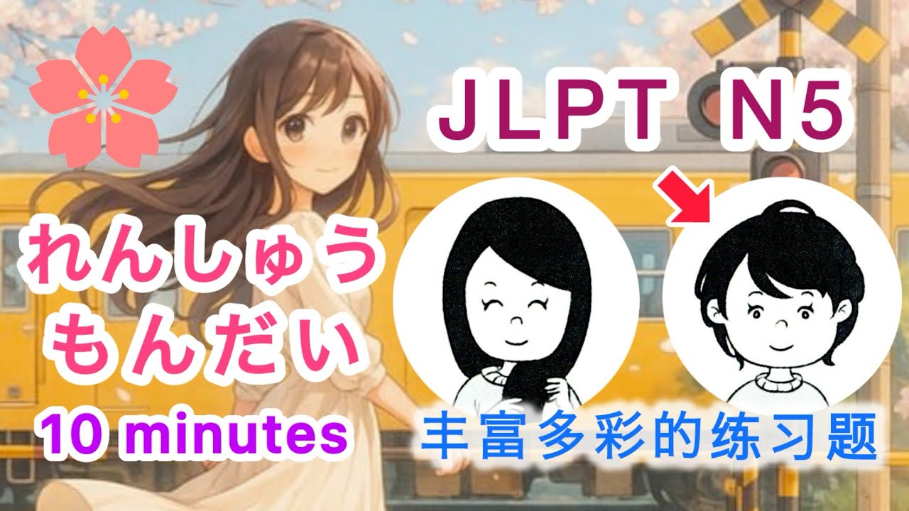 聽力 練習題 JLPT N5 Choukai ちょうかい 10minutes