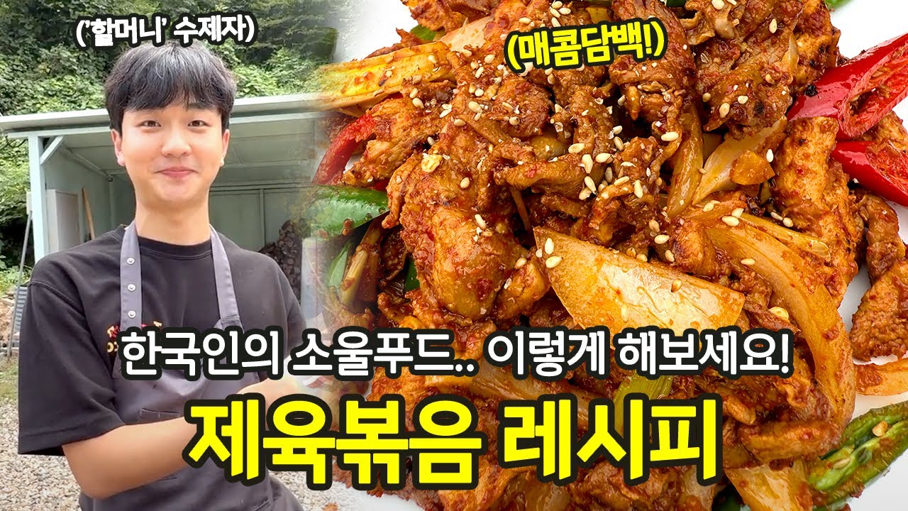 제육볶음에 설탕 넣지 말고 이걸 넣으세요! | 전국집밥자랑 ep.27