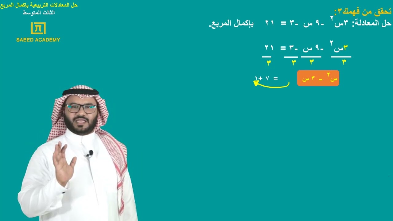 حل المعادلات التربيعية بإكمال المربع -ج2 - الثالث المتوسط - الفصل الدراسي الثالث
