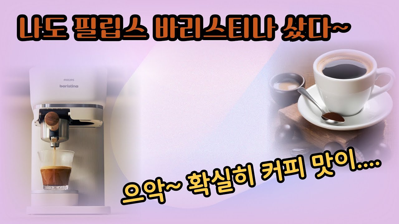 필립스 바리스티나 처음 사면 실수하는 것!리얼영상! 반품할뻔#득템언니