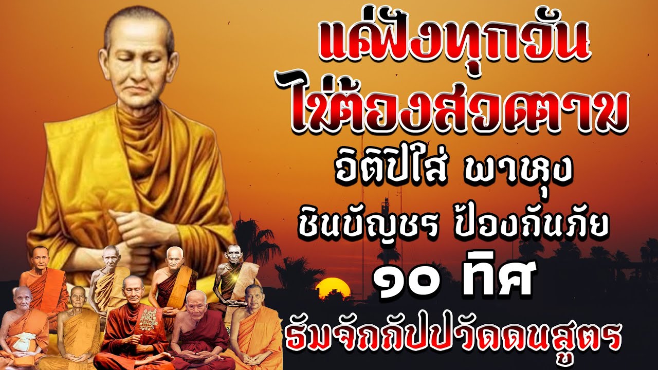 อิติปิโส พาหุง ชินบัญชร ป้องกันภัย ๑๐ ทิศ 🙏 บททสวดมนต์พลิกชะตาชีวิต ยิ่งฟังยิ่งได้ ยิ่งสวดยิ่งรว