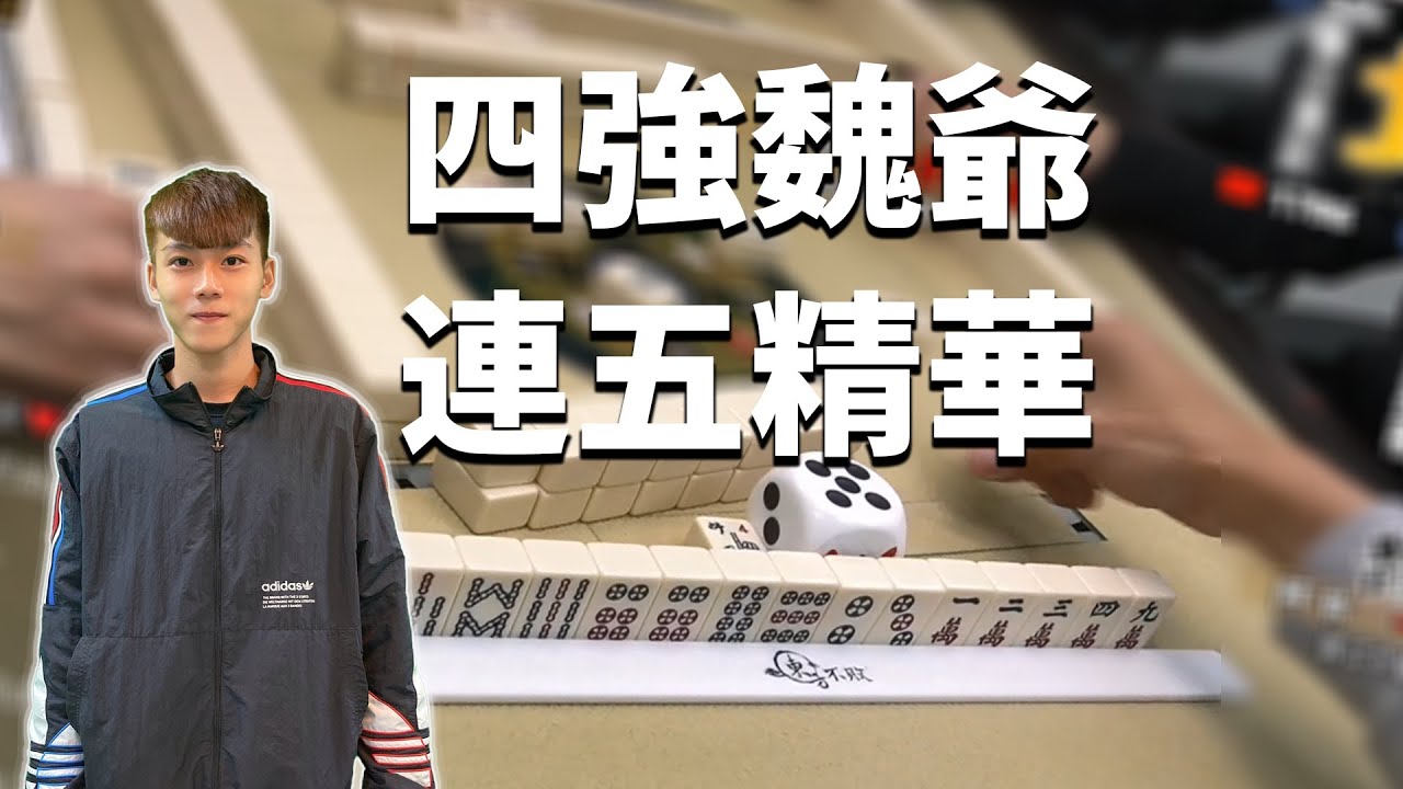【精華影片】四強魏爺連五海邊自摸碰碰胡都來｜20220202 吳老師麻將心法