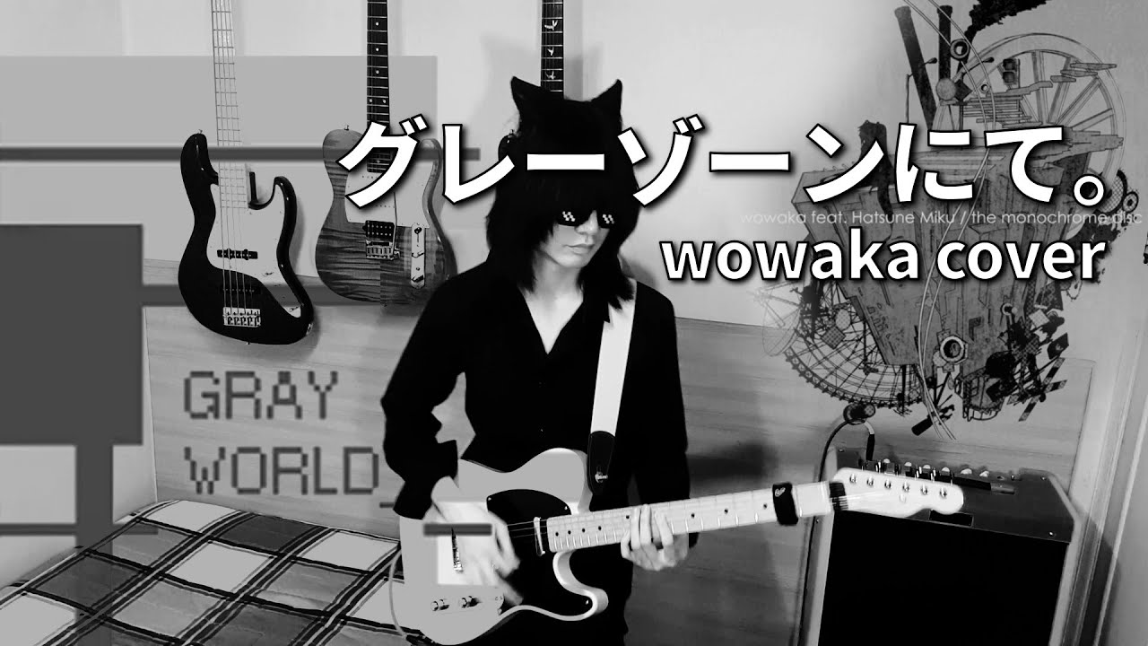 [Guitar Cover] wowaka feat. Hatsune Miku - グレーゾーンにて。 | 그레이존에서. | In the Gray Zone. 【R.I.P. wowaka】