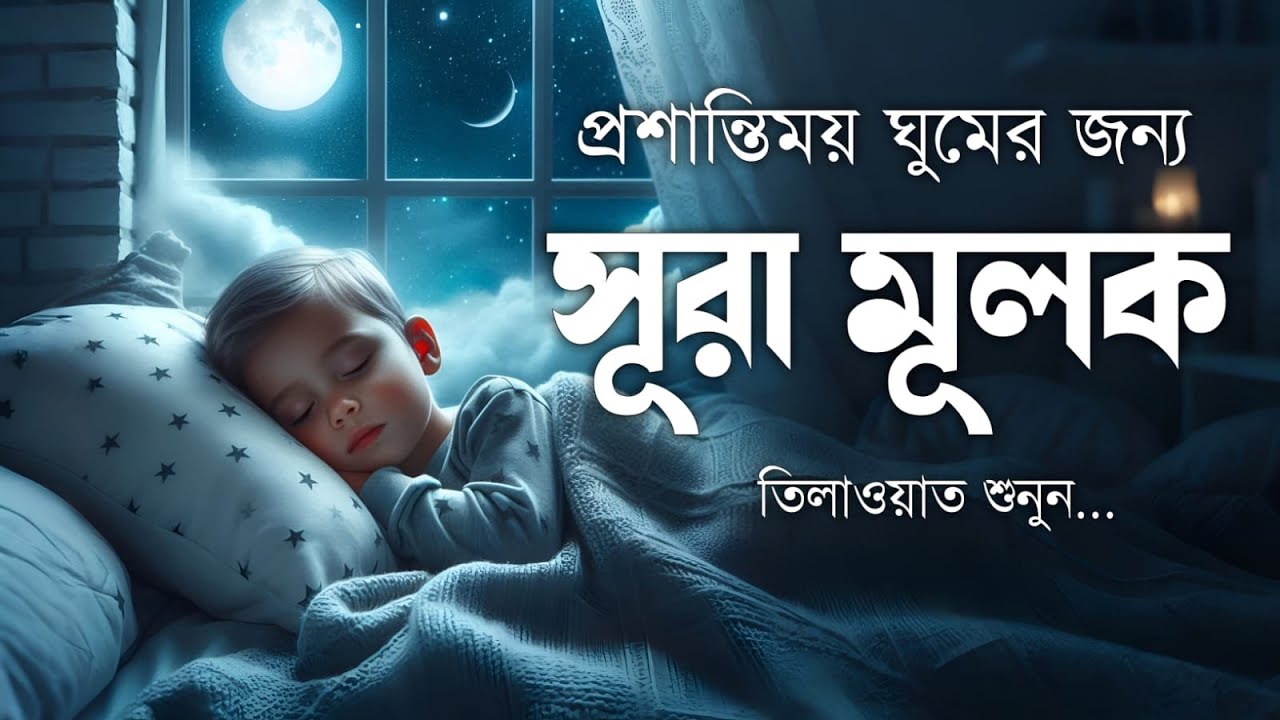 ঘুমানোর আগে এই তেলাওয়াত শুনুন সূরা আল মূলক খুব সুন্দর তেলাওয়াত | Surah Mulk Bangla - Shamsul Haque
