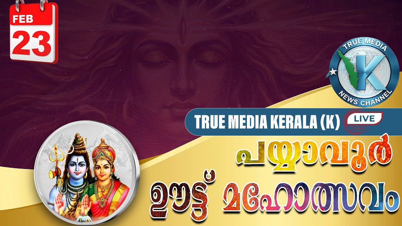 പയ്യാവൂര്‍ ഊട്ട്മഹോത്സവം || 23-02-2026 || LIVE