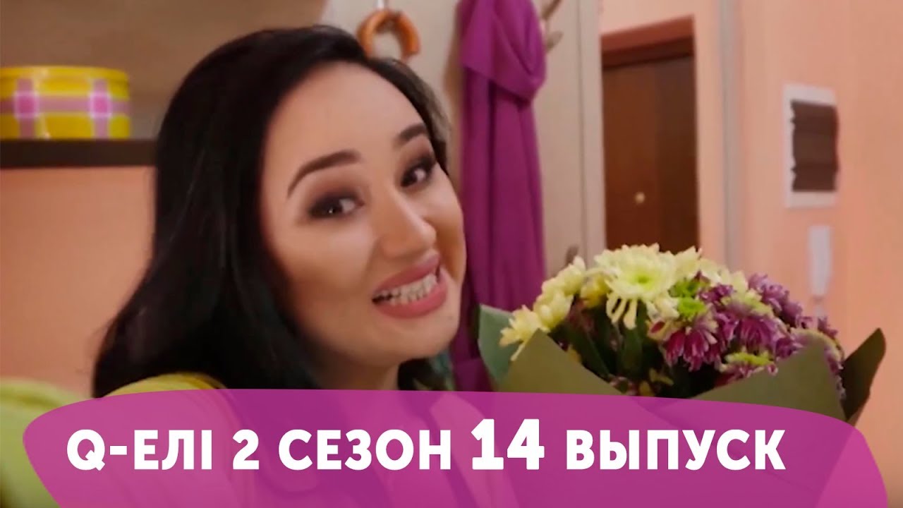 Q-елі | 2 сезон | 14 серия