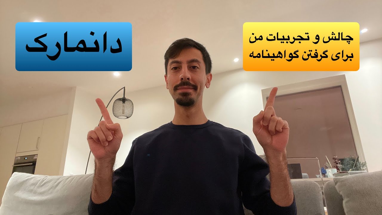چیستان یا امتحان رانندگی / چالش های گرفتن گواهینامه در دانمارک