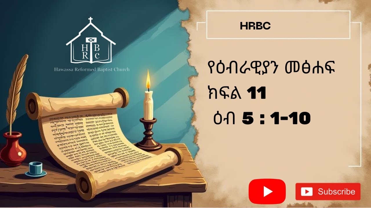 ዕብ 5:1-10 የዕብራውያን መጽሐፍ ተከታታይ ትምህርት ክፍል 11(አስራ አንድ) በወንድም ተካልኝ ኃ/ሚካኤል | the book of Hebrews part 11