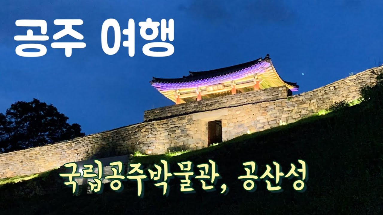[공주·부여 05] 국보급 문화재가 가득한 국립공주박물관 / 웅진백제를 지킨 공산성