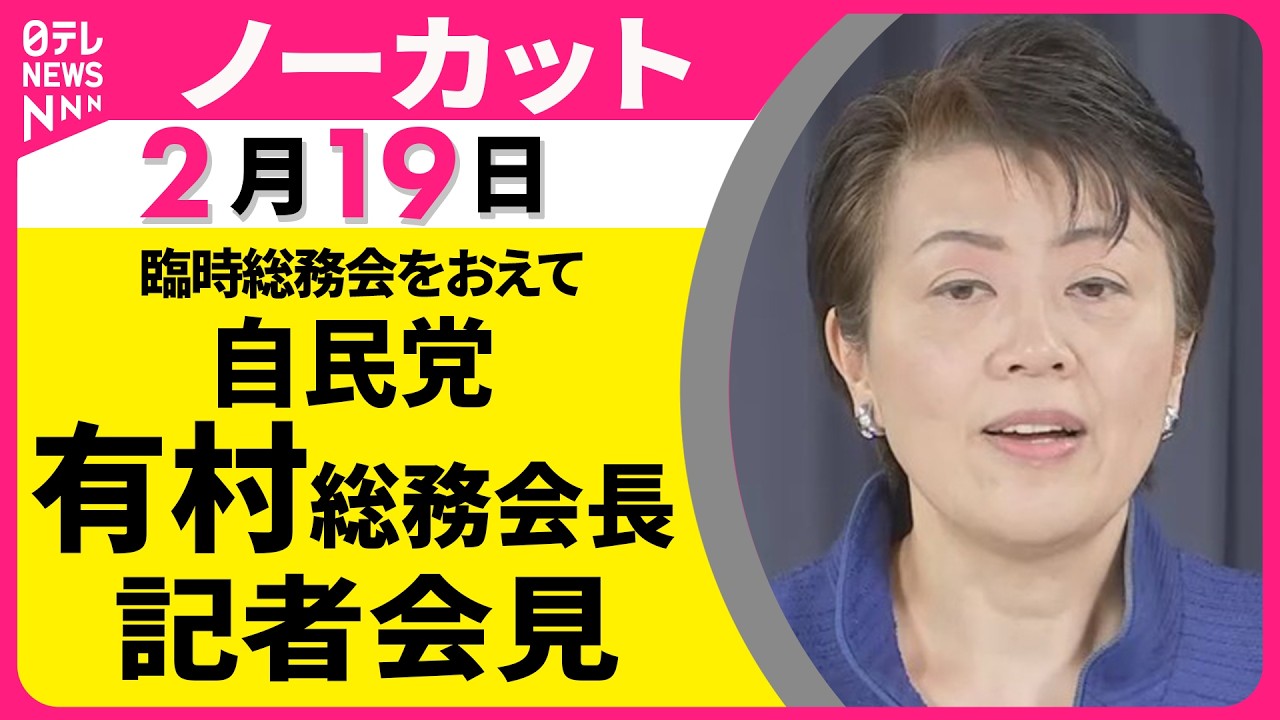 【ノーカット】自民選対委員長に西村氏を起用へ　臨時総務会をおえて有村総務会長が会見 ──政治ニュース（日テレNEWS）