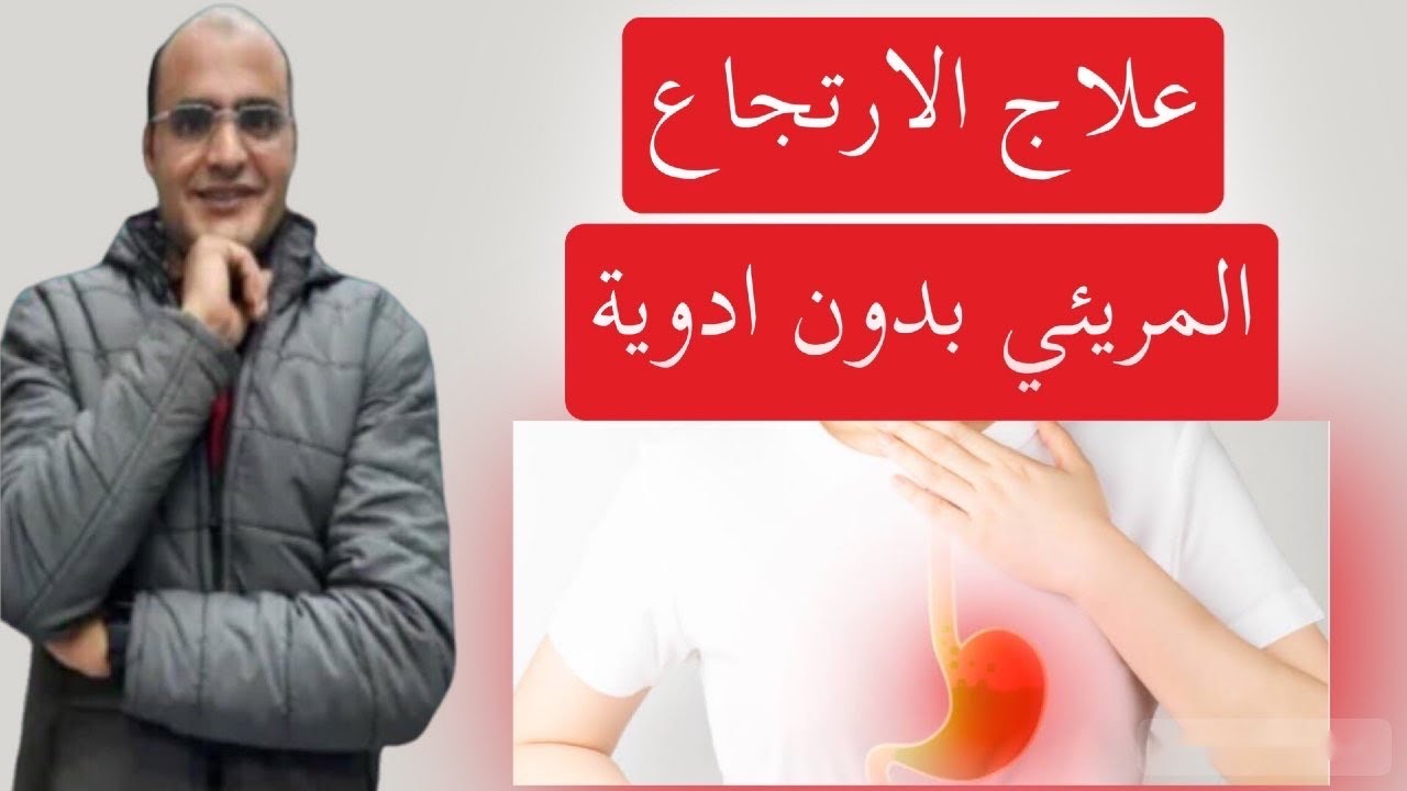 علاج الارتجاع المريئي بدون ادوية