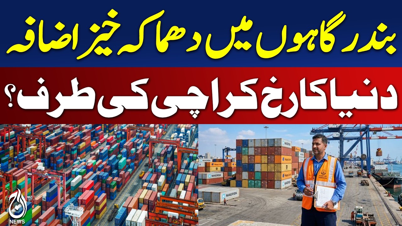 Karachi Port Boom | Pakistan Shipping Hub | Hormuz Impact | Global Trade Shift - Aaj Pakistan News