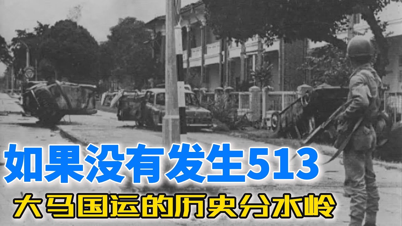 如果没有发生513：大马国运的历史分水岭