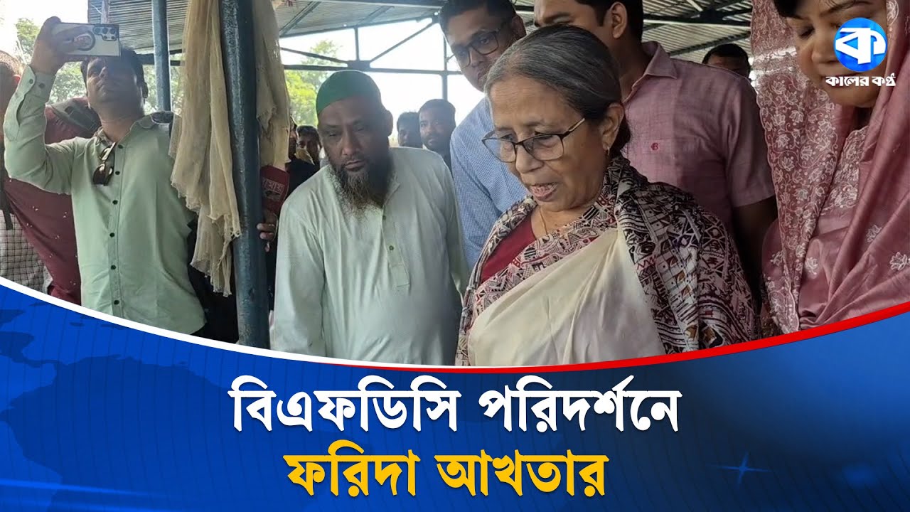 বিএফডিসির জরাজীর্ণতা নিয়ে দুঃখ প্রকাশ করলেন মৎস্য উপদেষ্টা | BFDC | Fisheries Advisor