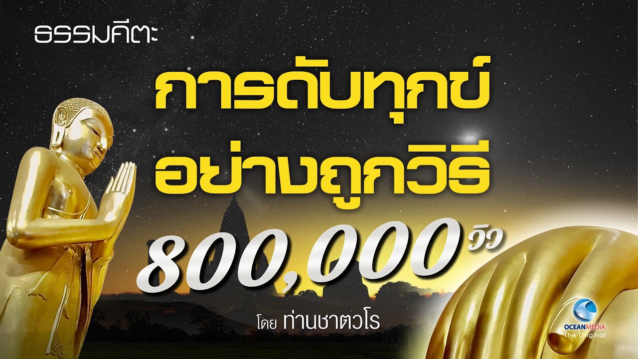 ธรรมะคีตะ การดับทุกข์อย่างถูกวิธี เริ่มที่ตัวเรา - ท่านชาตะวโร ฟังยาว ๆ ไม่มีโฆษณาคั่น