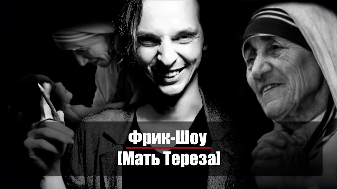 Фрик-Шоу [Мать Тереза]