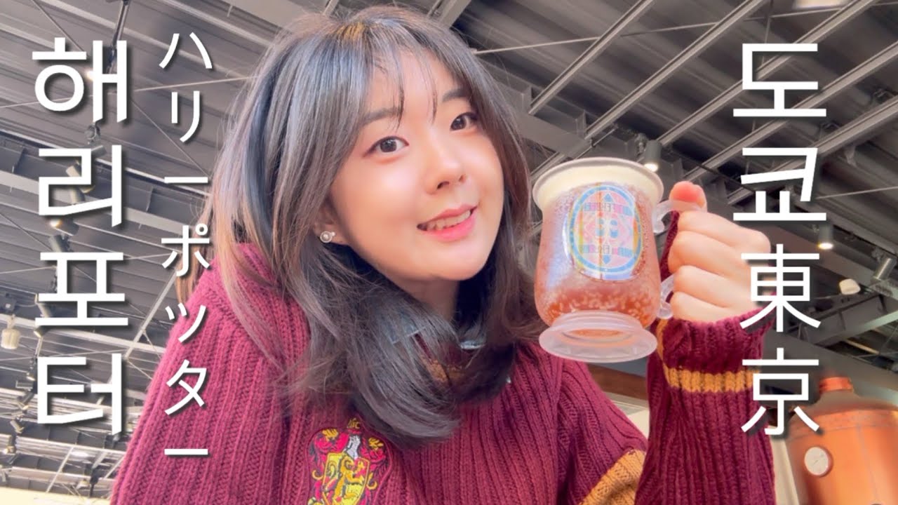 한국 여자 혼자 도쿄 해리포터 스튜디오🧙🏻‍♂️신주쿠에서의 마지막 밤 팡메종 오픈런