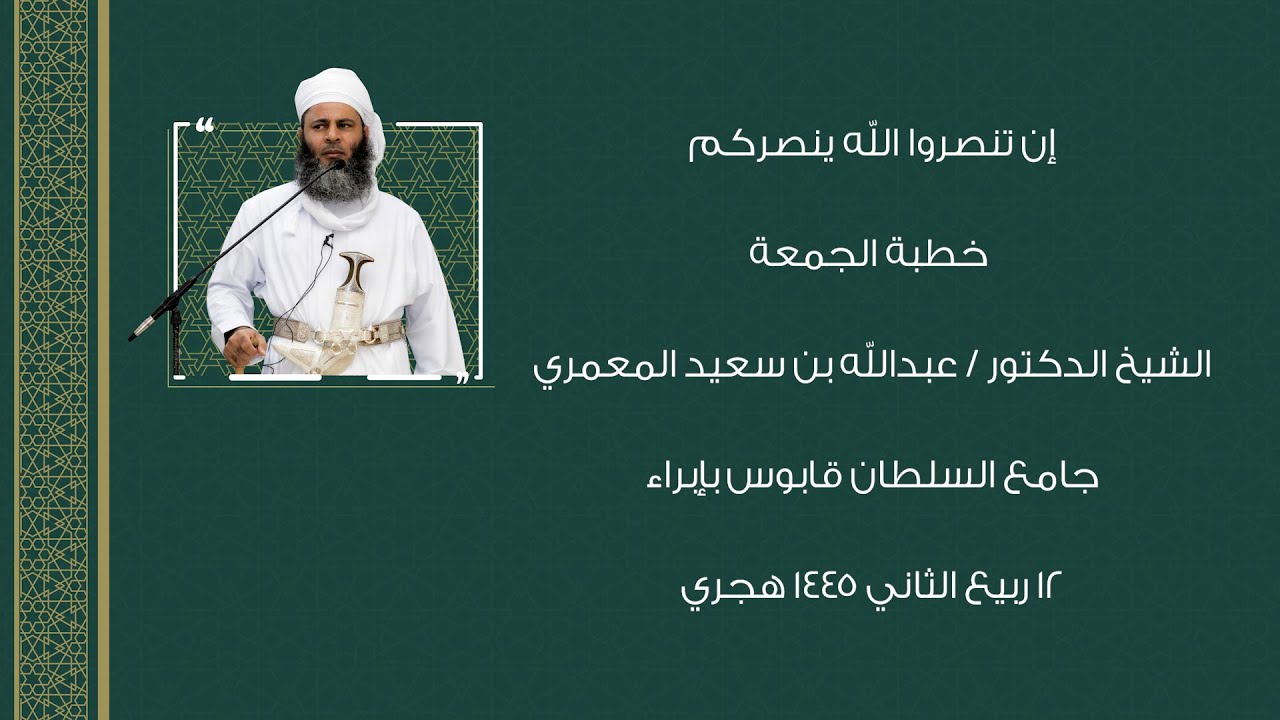 إن تنصروا الله ينصركم - خطبة الجمعة الشيخ الدكتور /عبدالله بن سعيد المعمري