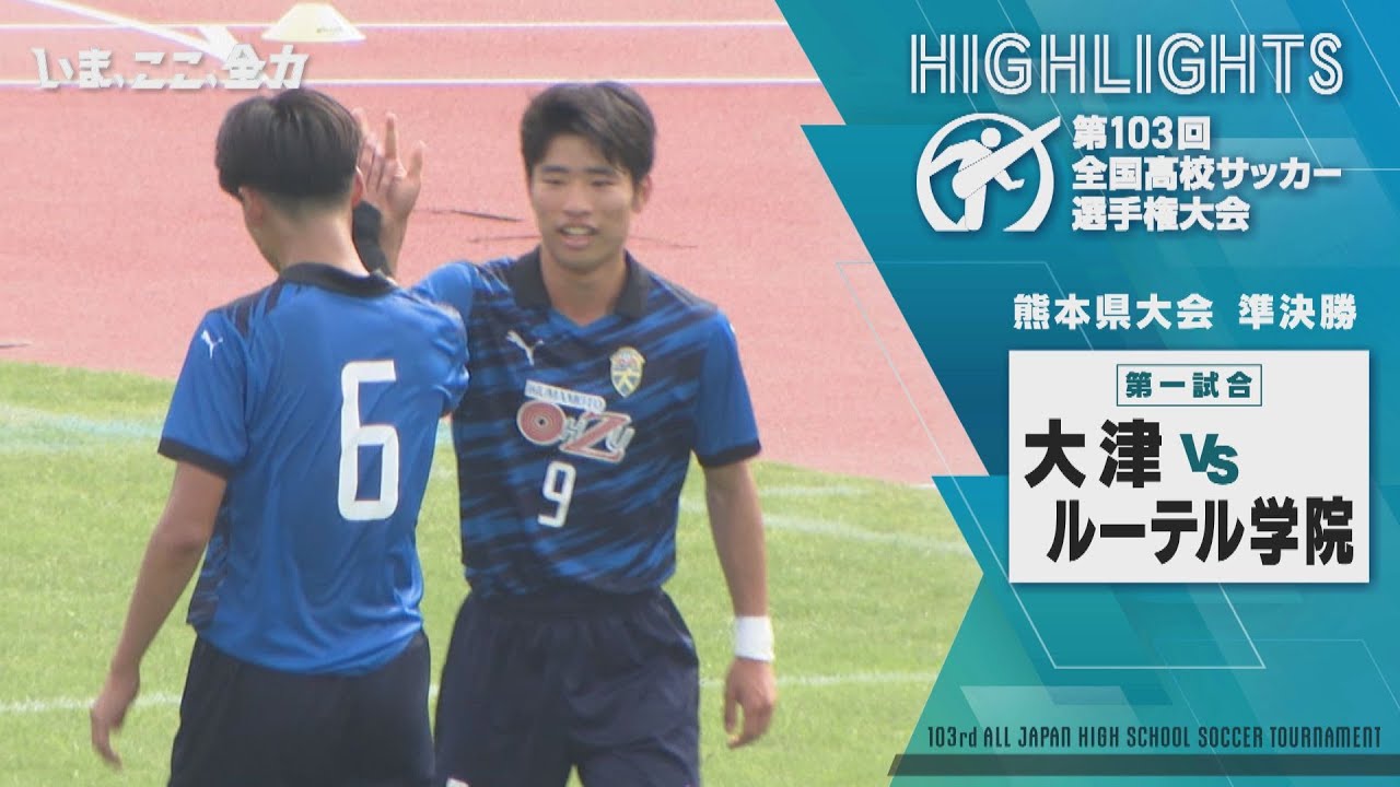 【大津VSルーテル学院】準決勝ハイライト｜第103回高校サッカー選手権 熊本大会 準決勝