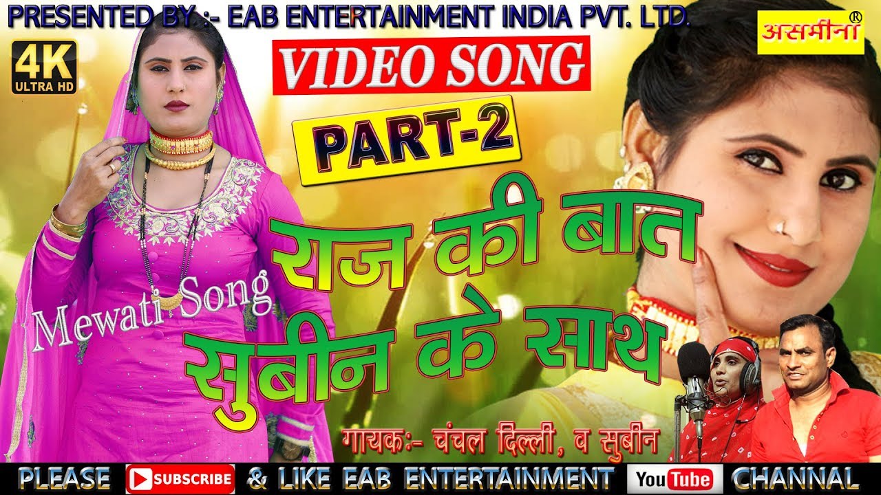 RAJ KI BAAT SUBIN KE SATH__PART 2 _//_CHANCHAL AND SUBEEN _//_OLD MEWATI SONG