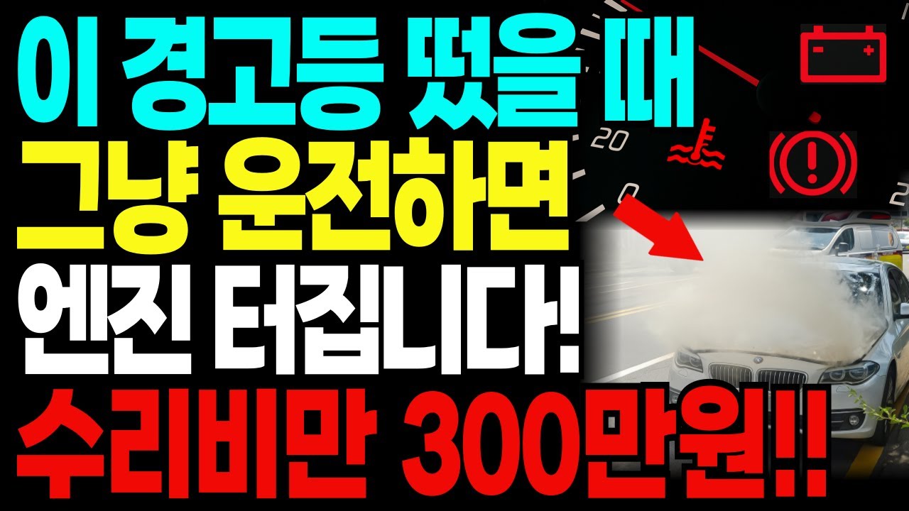 🚗이 경고등 떴을 때 그냥 운전하면 엔진 터집니다｜수리비만 300만원｜정비소 소장이 직접 설명합니다