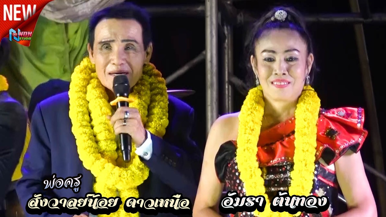 สถานีหมอลำซิ่ง # พ่อครูสังวาลย์น้อย ดาวเหนือ x แม่อัมรา ต้นทอง ! จรัสซาวด์แอนด์ไลท์ ขอนแก่น