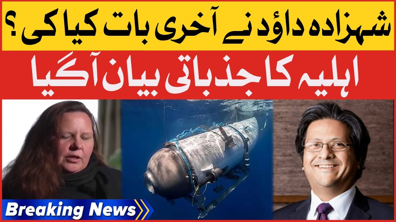 Shahzada Dawood Wife Emotional Statement | Titan Submarine Incident | Breaking News