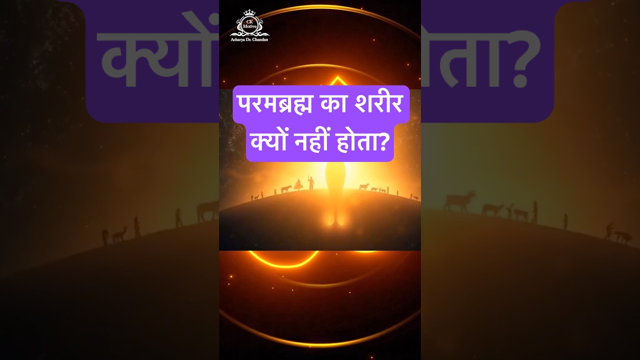 Why Parambrahma Has No Body or Form | Vedanta Secrets of Formless Brahman Explained in Hindi