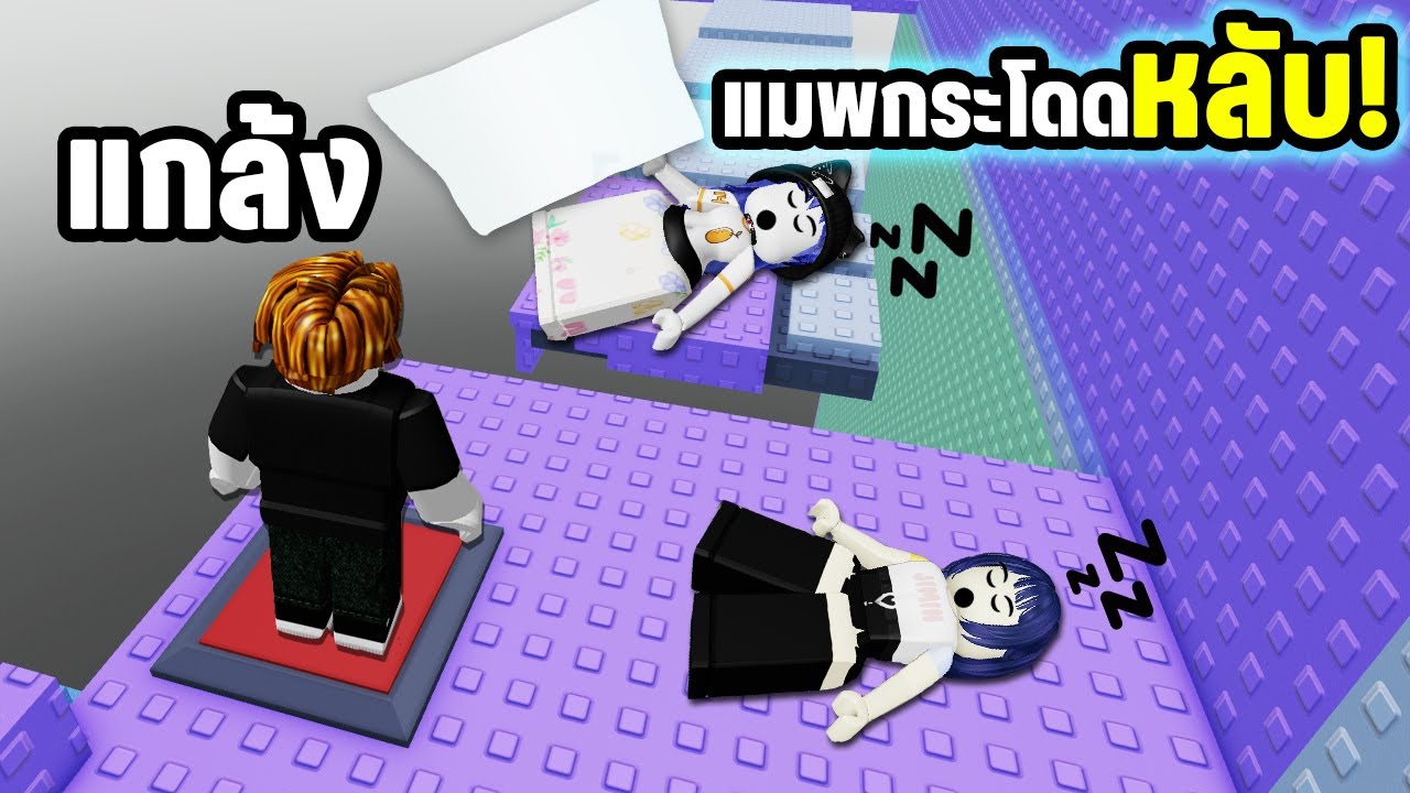 แมพกระโดดแกล้งให้เพื่อนหลับ! | Roblox Troll Sleep Tower