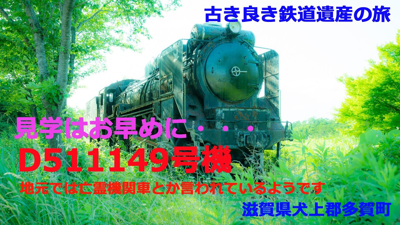 亡霊機関車！？滋賀県の廃墟ならぬ廃機関車「Ｄ５１ １１４９」号機。2020年の町議会で譲渡が決まったらしいので、見学はお早めに・・・。