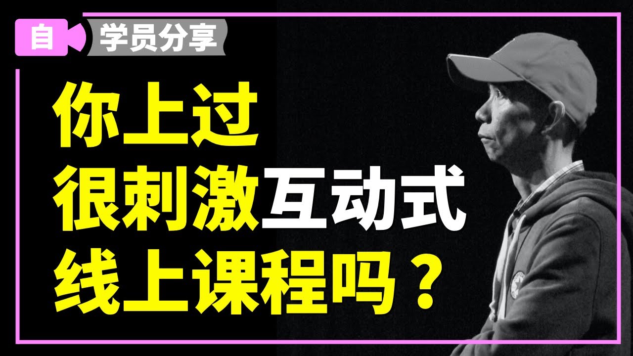 你上过很刺激的, 互动式线上课吗? 【学员分享 #2】