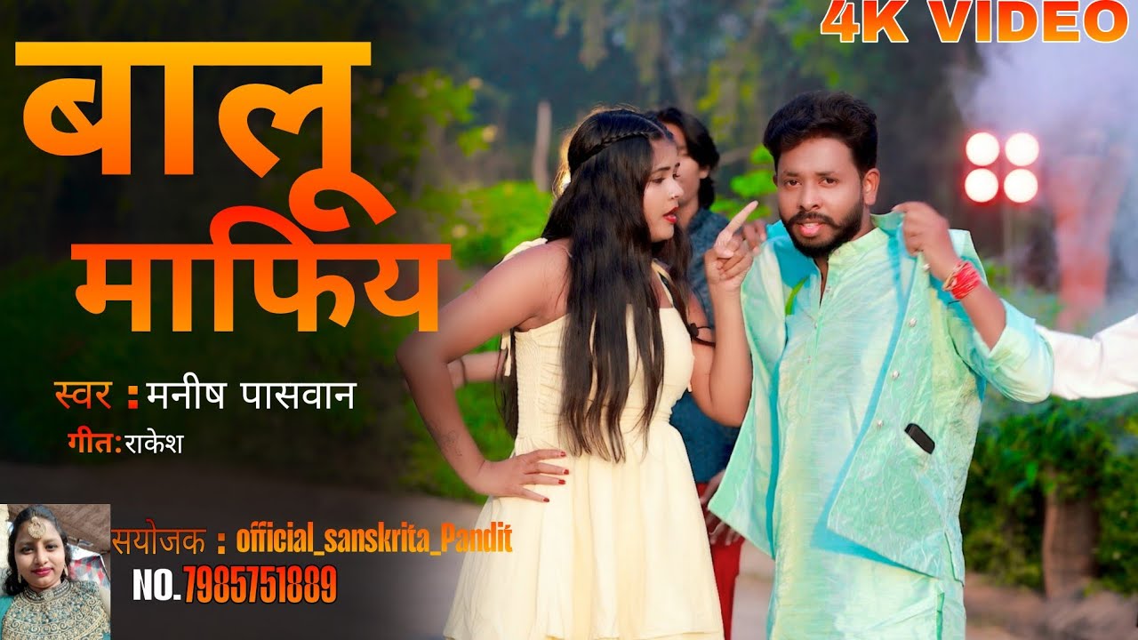  बालू माफिय  #manish Paswan official ghazipuriya #bhojpori 2026 #रंगदार 