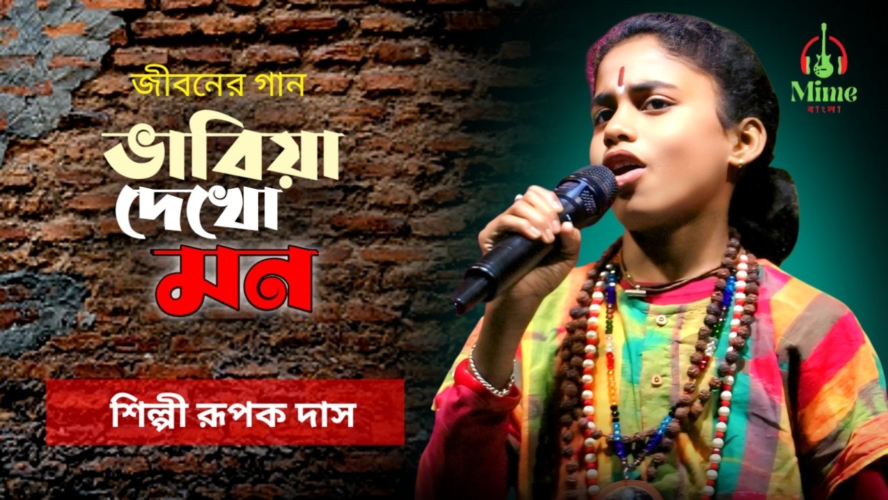 ভাবিয়া দেখো মন | Vabiya Dekho Mon | রূপক দাস বাউল | Mime Bangla | Baul Gaan 2026