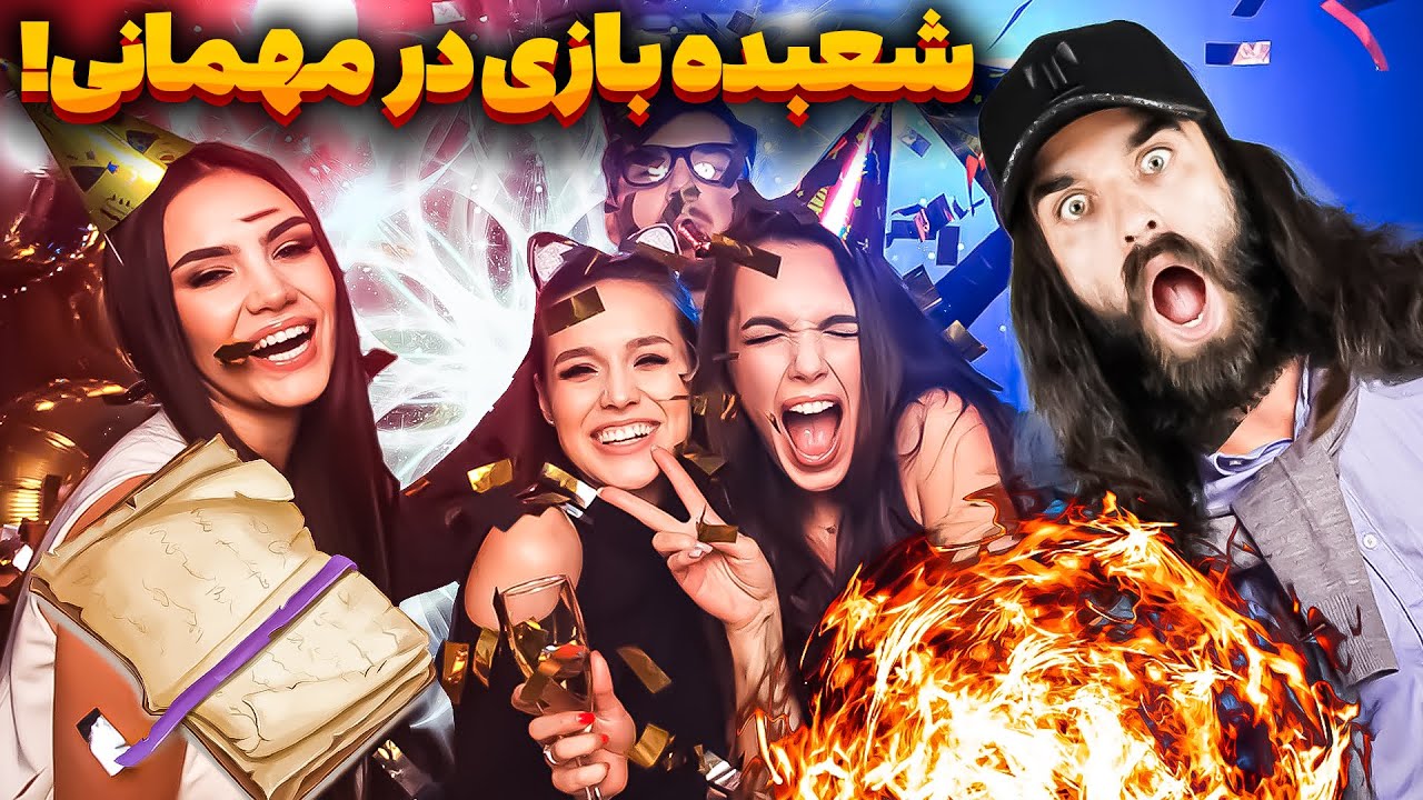 آسون ترین شعبده بازی در مهمانی ها با محمد خواجی😍