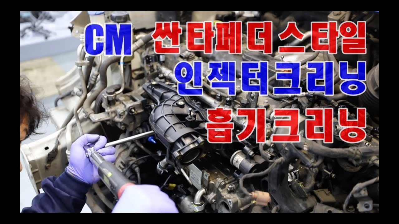 cm싼타페더스타일,흡기크리닝,인젝터크리닝,egr쿨러크리닝~부산-모토픽스-MotorFix