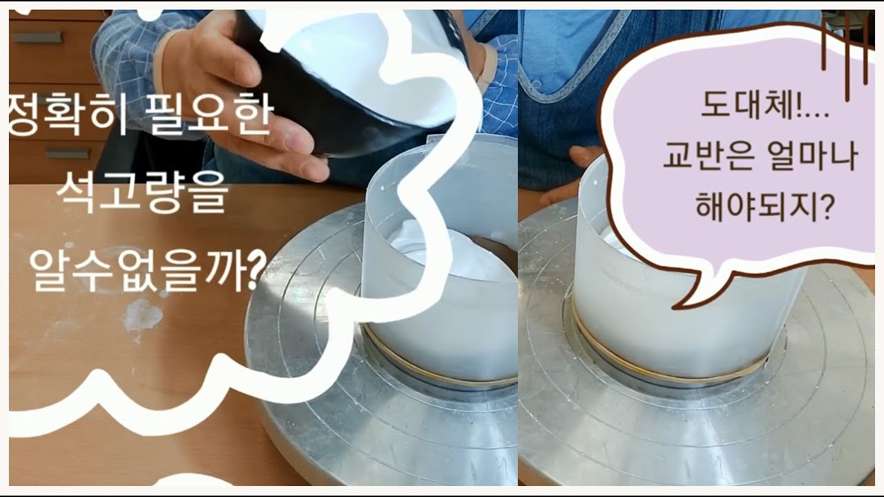 정확한 석고반죽법