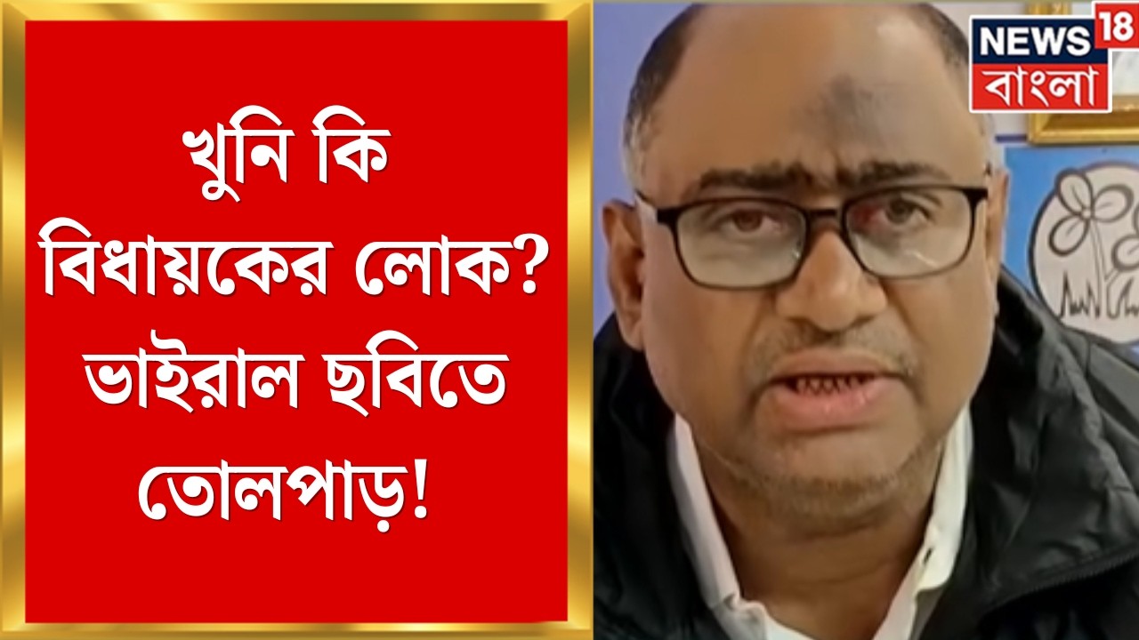 Howrah Shootout | খুনি কি বিধায়কের খাস লোক? হাওড়া শ্যুটআউটে ভাইরাল ছবি ঘিরে তোলপাড় | Bangla News