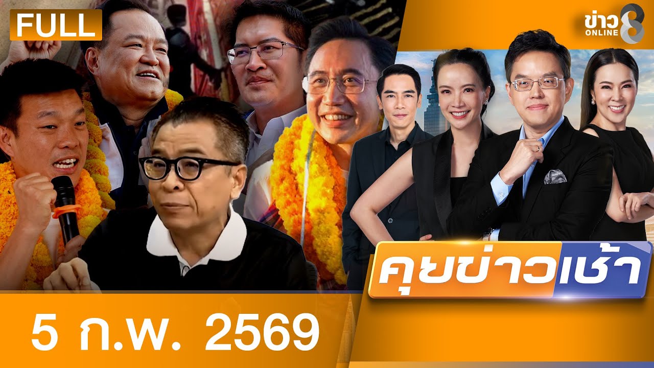 รายการคุยข่าวเช้าช่อง8 | 5 ก.พ. 69 | FULL EP | คุยข่าวเช้าช่อง8 ออนไลน์ | ข่าวช่อง8