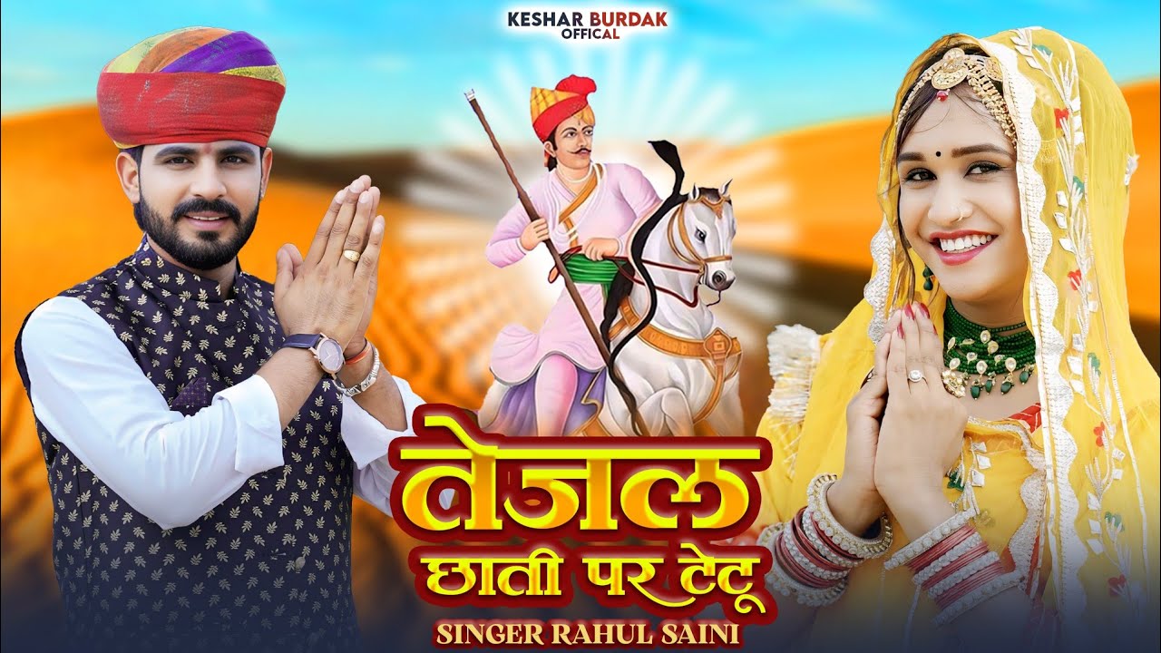 तेजल थारे नाम को छाती पर टेटु बणवाउंगो || New Tejal Song 2025 || Keshar burdak offical 