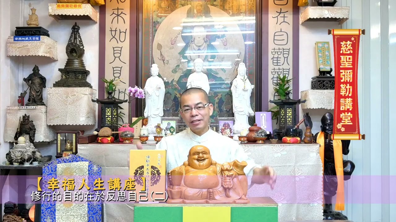 1150310【慈聖彌勒講堂—幸福人生講座】修行的目的在於反思自己（二）