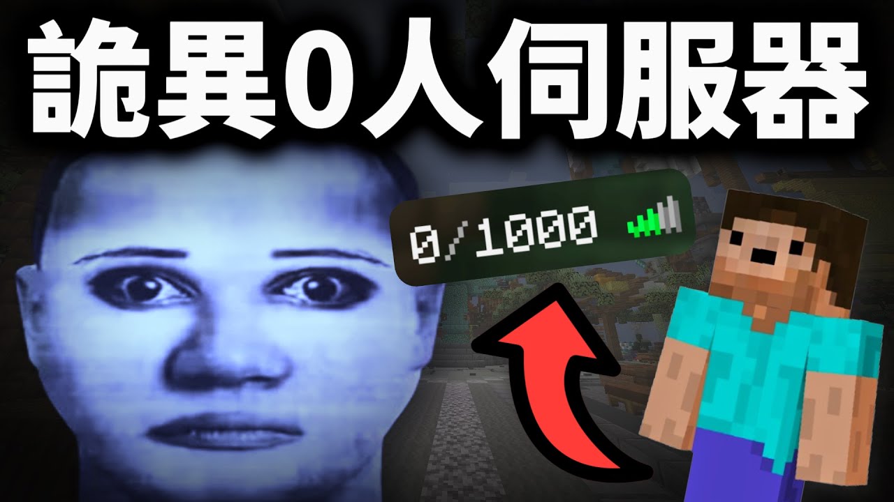所以我參觀了詭異的0人麥塊伺服器🥶...【Minecraft】