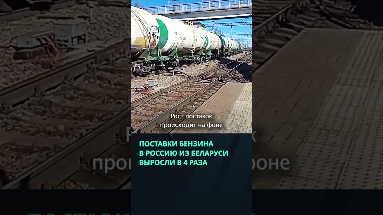 Беларусь в сентябре увеличила экспорт бензина в Россию в четыре раза  #беларусь #россия #новости