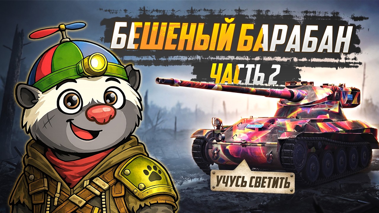 БАРАБАНИМ НА МАСТЕРА!  &mdash; AMX 13 57 | УЧУСЬ СВЕТИТЬ (СЕРИЯ 4)