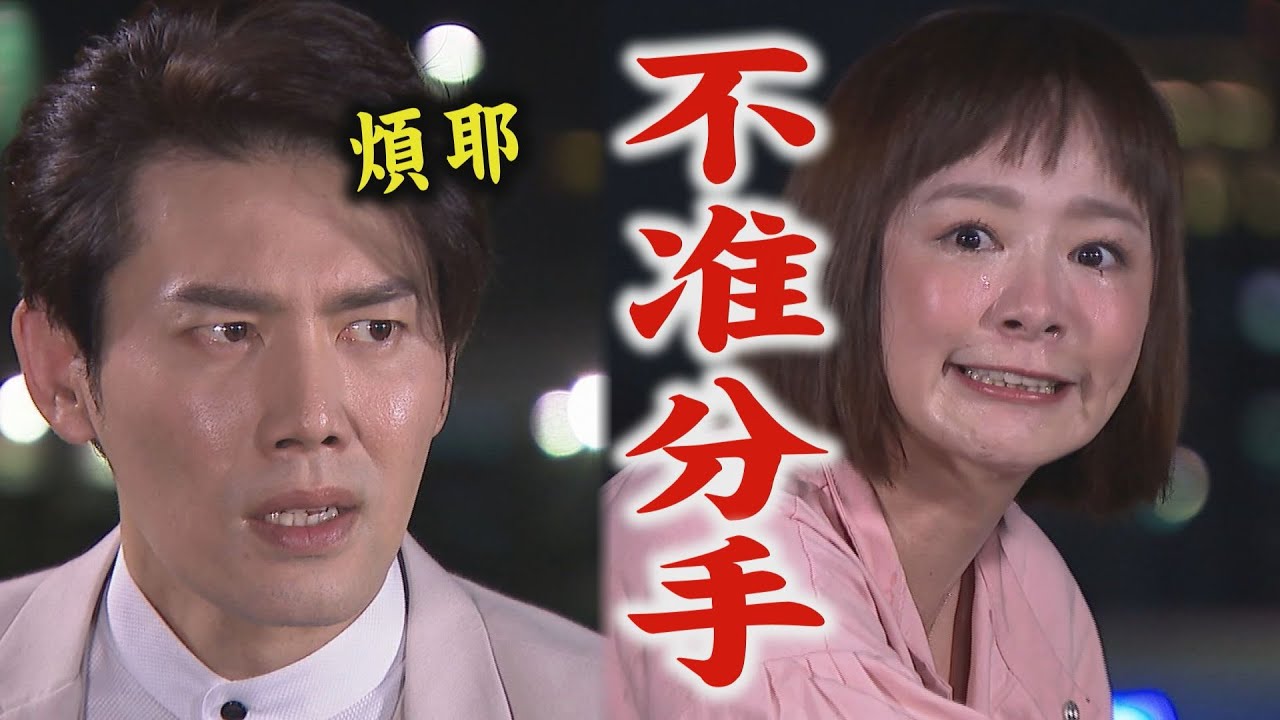 【天之驕女】EP255 正彥企圖甩掉品萱  反被恐怖情人威脅分不了手XD