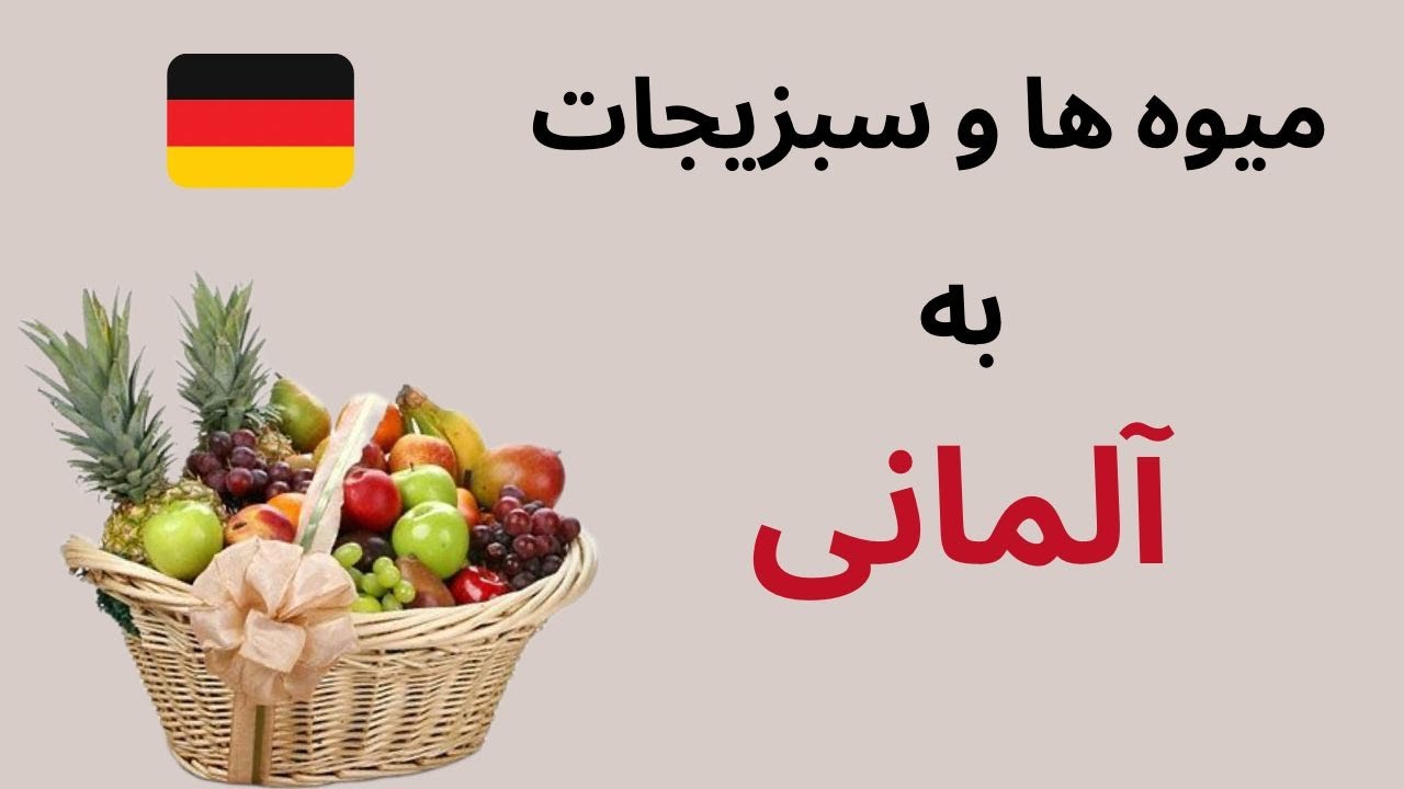 میوه ها و سبزیجات به المانی