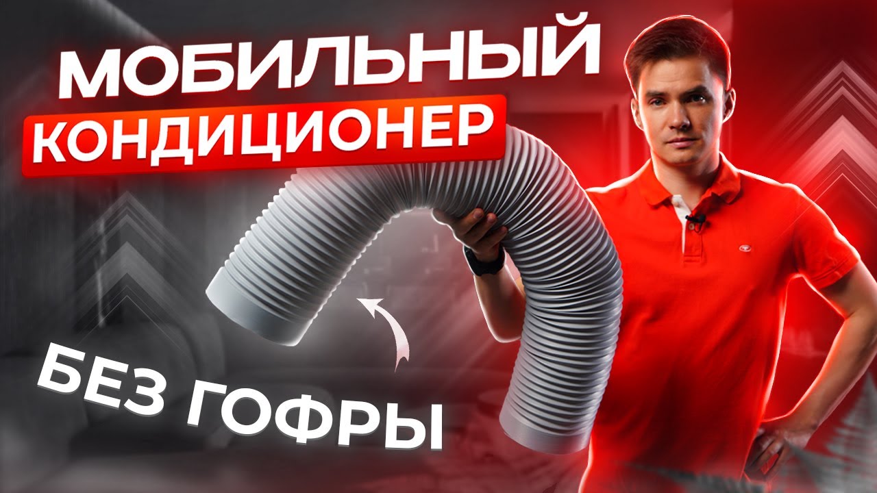 Мобильный кондиционер без воздуховода. Мобильный кондиционер без гофры.
