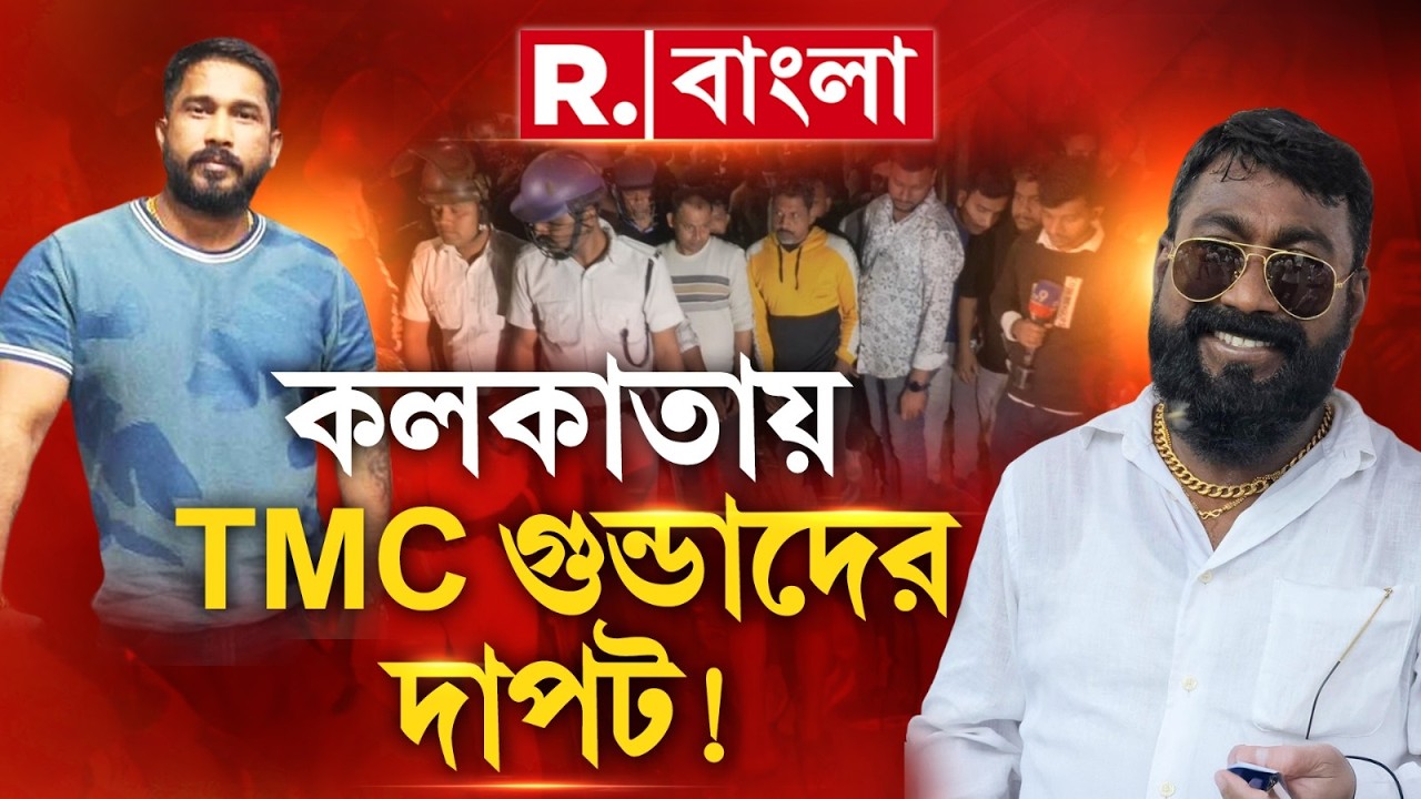West Bengal | কলকাতায় তৃণমূলের দুই পক্ষের গ্যাং ওয়ার? গুলি বোমা বন্দুক